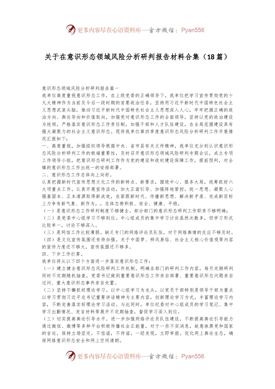 （18篇）关于在意识形态领域风险分析研判报告材料合集.docx_第1页