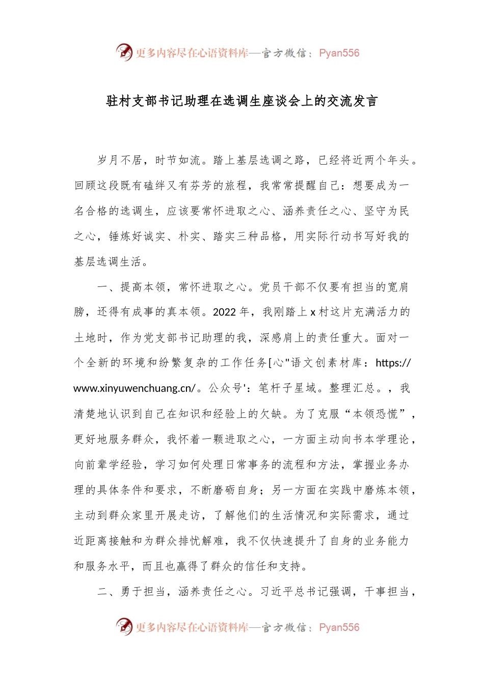 驻村支部书记助理在选调生座谈会上的交流发言.docx_第1页