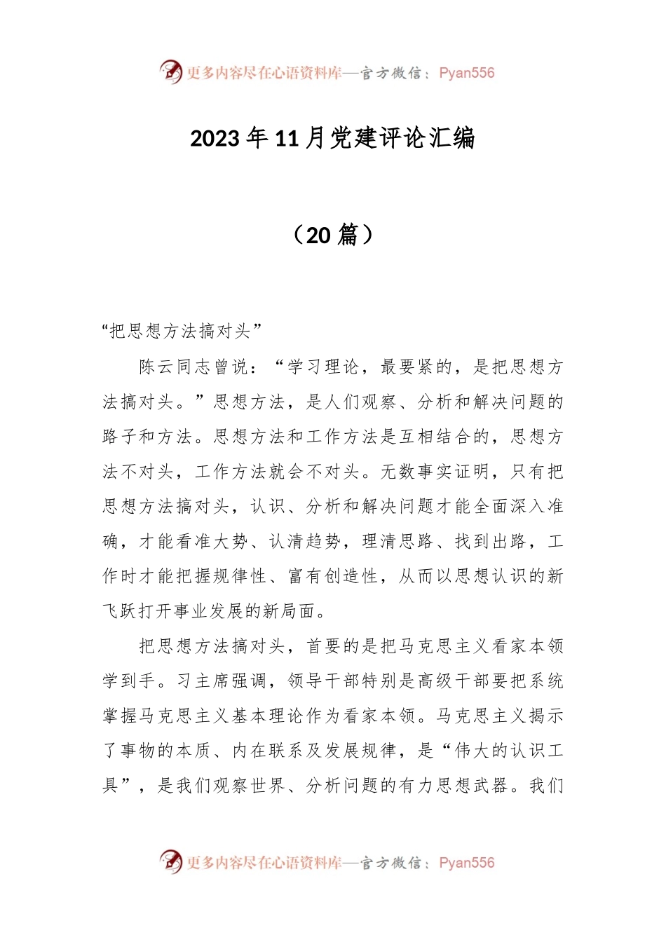 （20篇）2023年11月党建评论汇编.docx_第1页