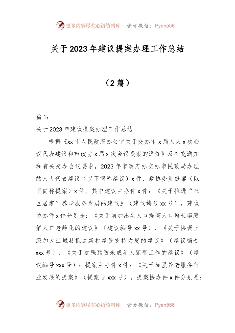 （2篇）关于2023年建议提案办理工作总结.docx_第1页