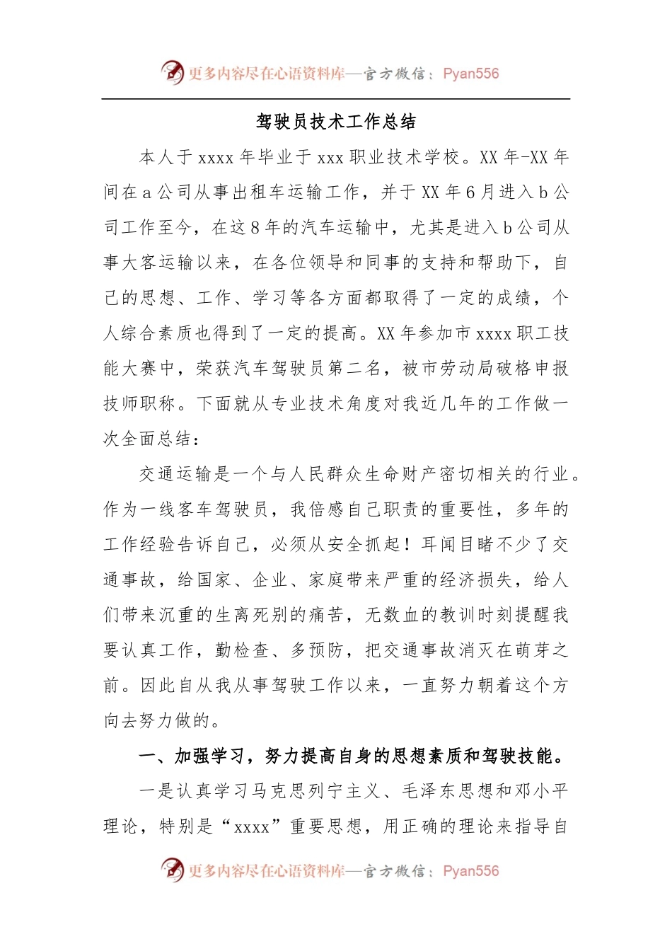 驾驶员技术工作总结.docx_第1页