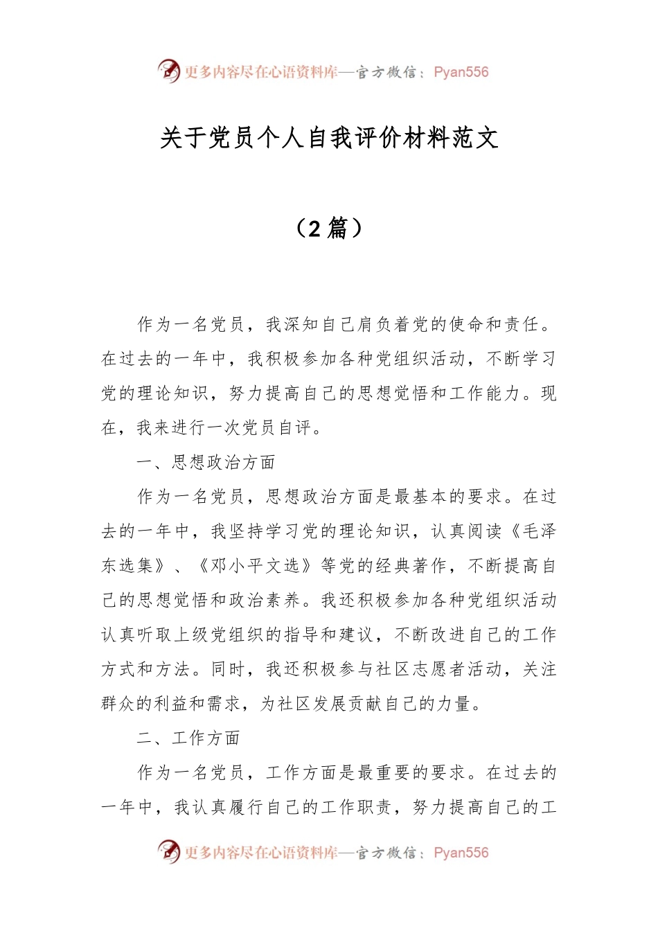（2篇）关于党员个人自我评价材料范文.docx_第1页
