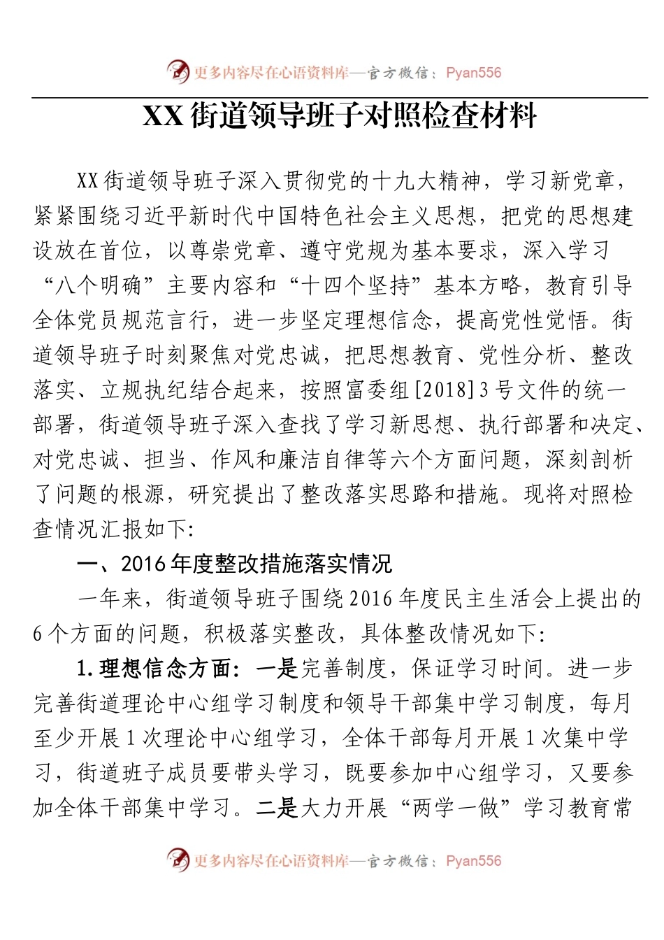 领导班子2017年度民主生活会.docx_第1页