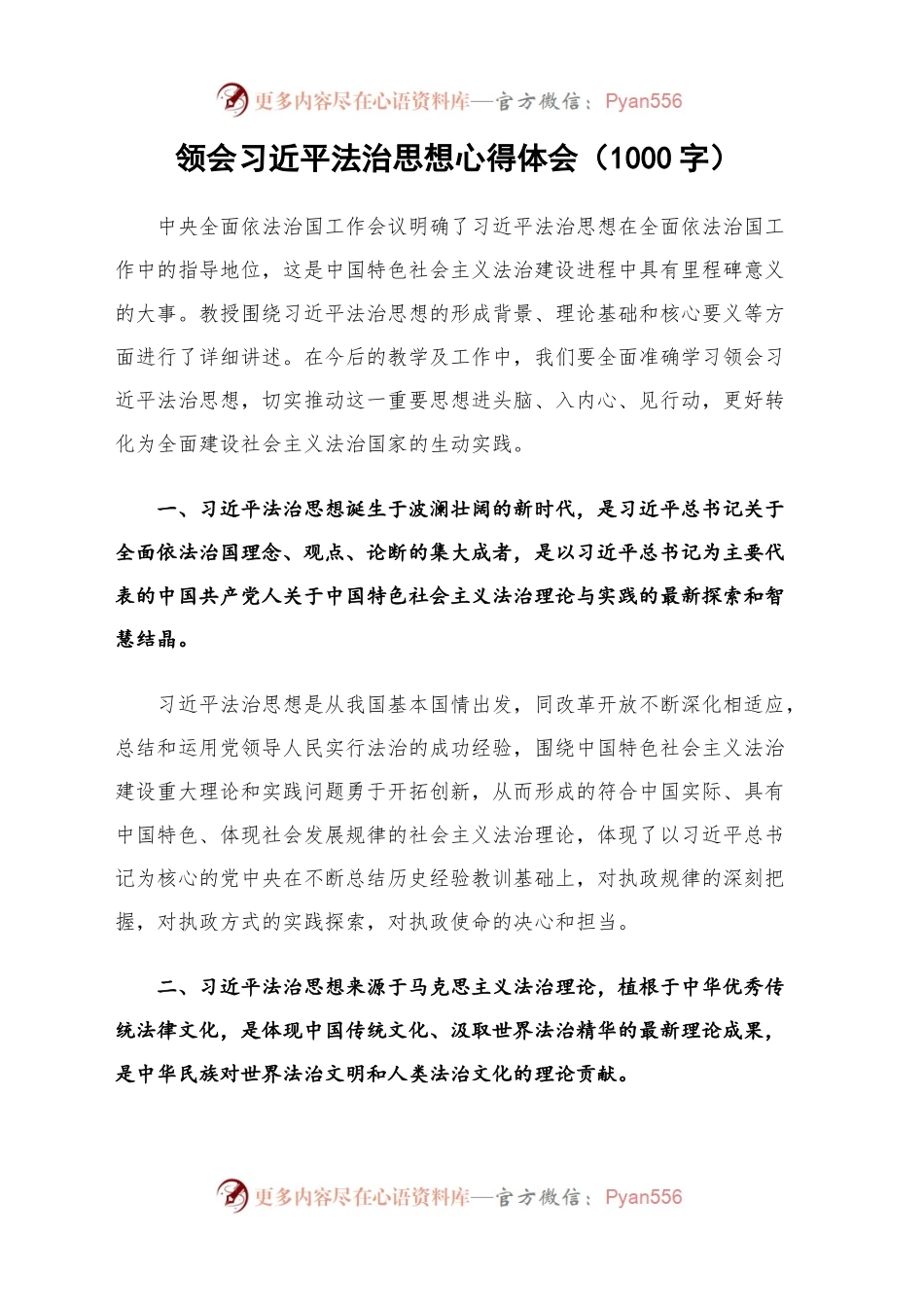 领会习近平法治思想心得体会（1000字）.docx_第1页