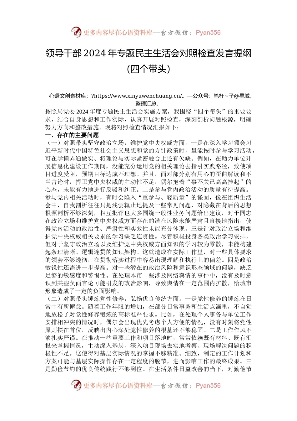 领导干部2024年专题民主生活会对照检查发言提纲（四个带头）.docx_第1页