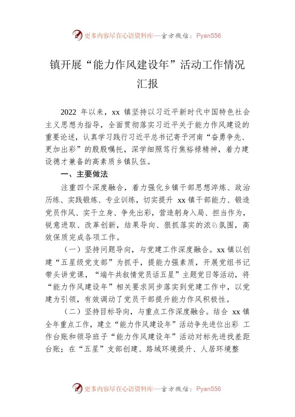 镇开展“能力作风建设年”活动工作情况汇报.docx_第1页