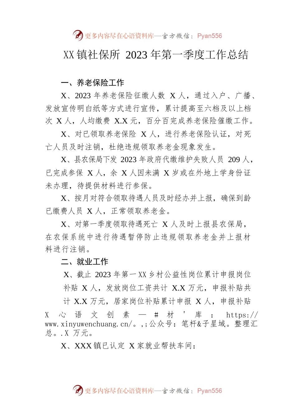 镇社保所2023年第一季度工作总结(20230420).docx_第1页