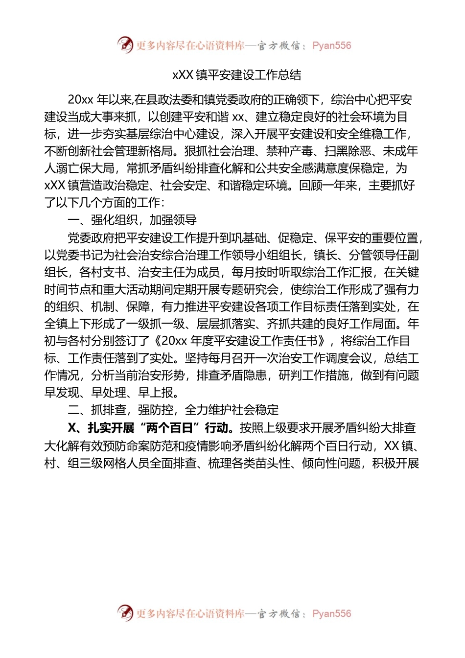 （11.4）乡镇平安建设工作总结.docx_第1页