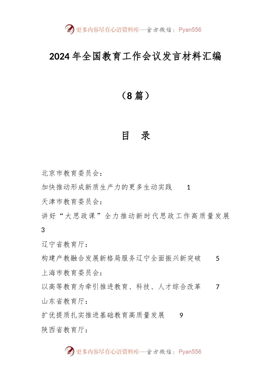 （8篇）2024年全国教育工作会议发言稿材料汇编.docx_第1页