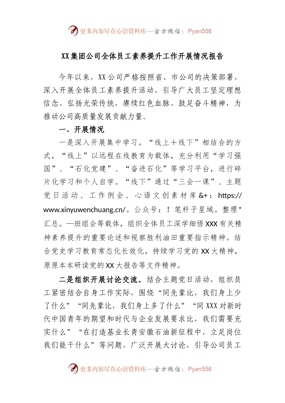 集团公司全体员工素养提升工作开展情况报告.docx_第1页
