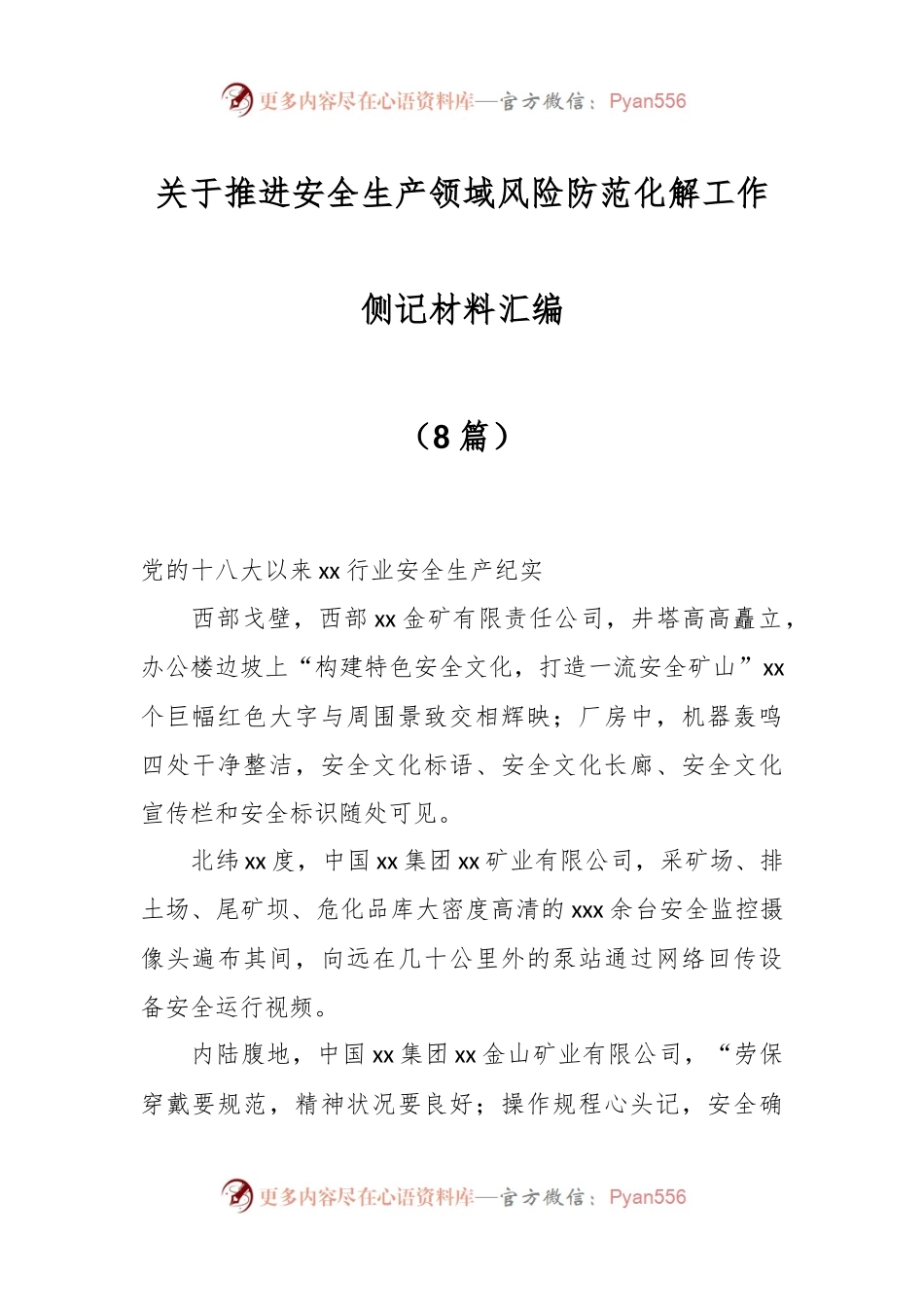 （8篇）关于推进安全生产领域风险防范化解工作侧记材料汇编.docx_第1页