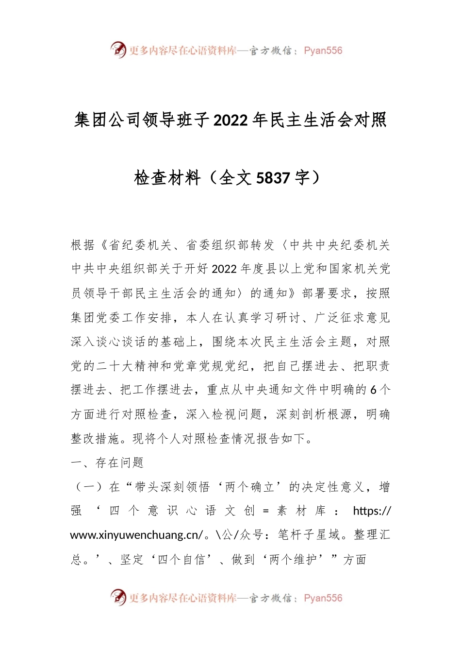 集团公司领导班子2022年民主生活会对照检查材料.docx_第1页