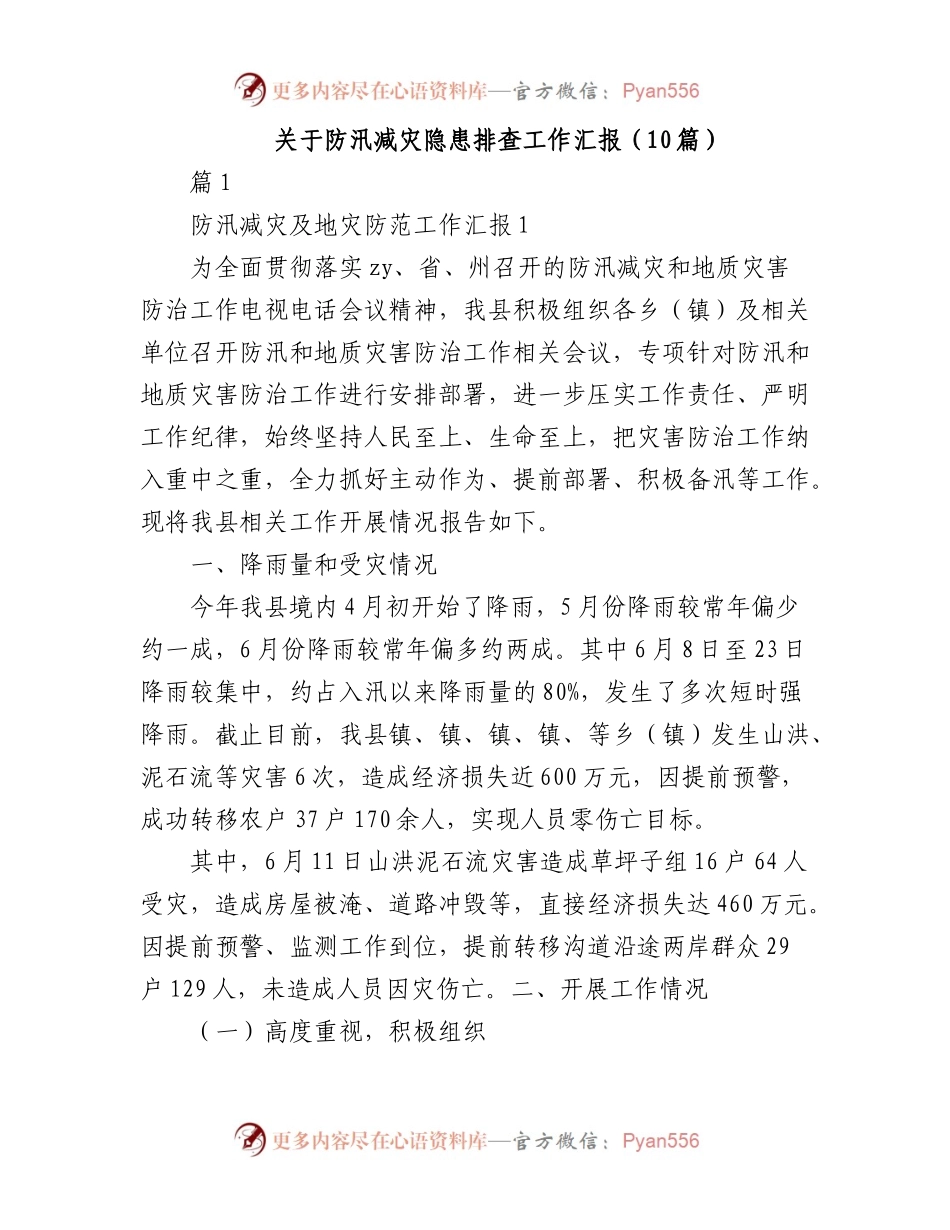 （10篇）防汛减灾隐患排查工作汇报.docx_第1页
