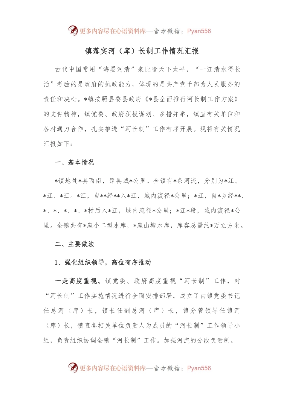 镇落实河（库）长制工作情况汇报.docx_第1页