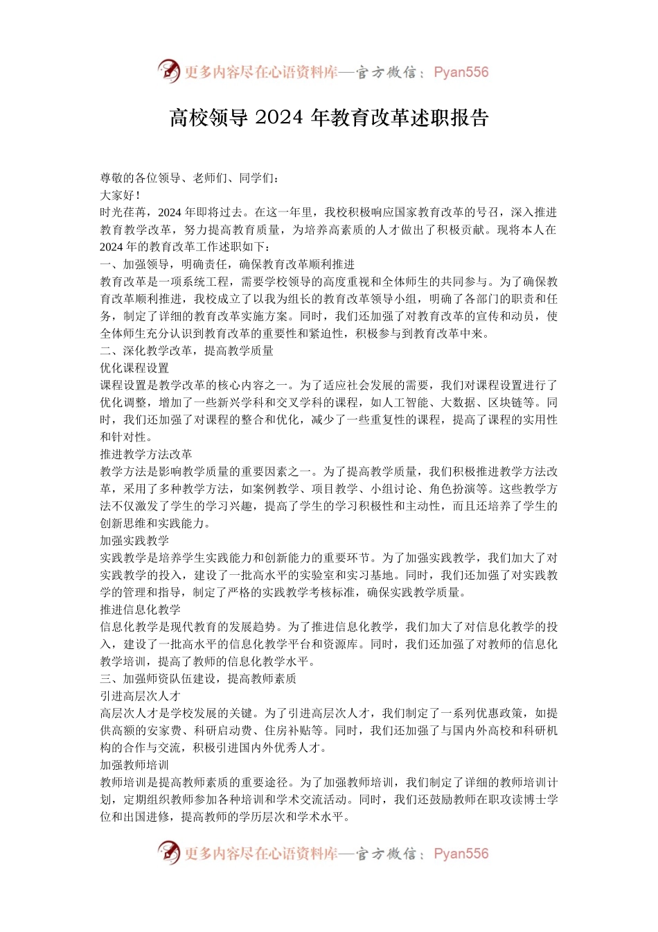 高校领导 2024 年教育改革述职报告.docx_第1页