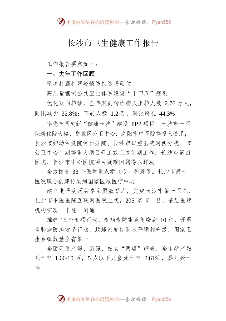 长沙市卫生健康工作报告.docx_第1页