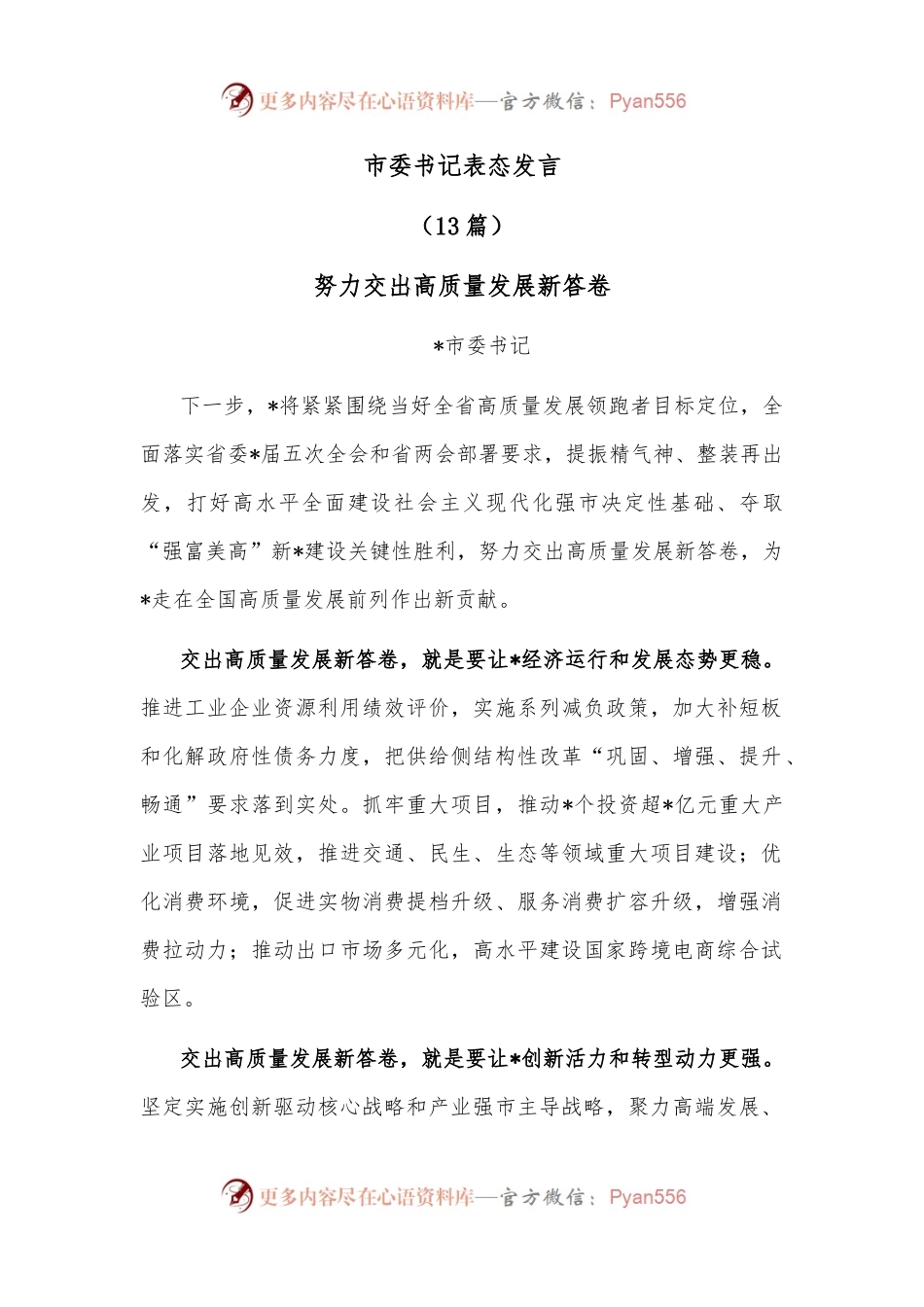 （13篇）市委书记表态发言.docx_第1页