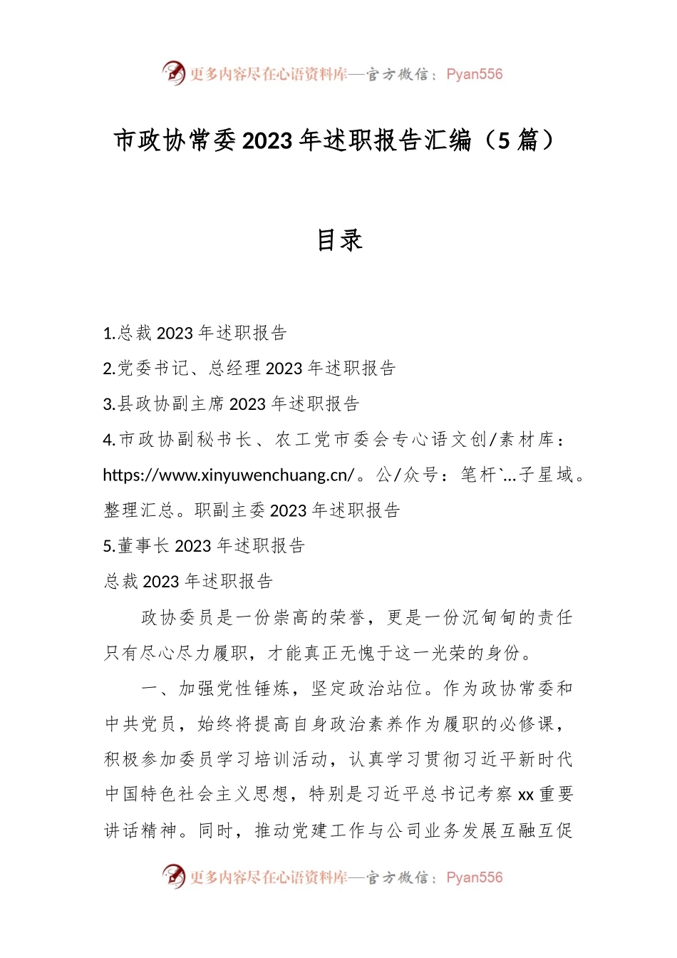 （5篇）市政协常委2023年述职报告汇编.docx_第1页