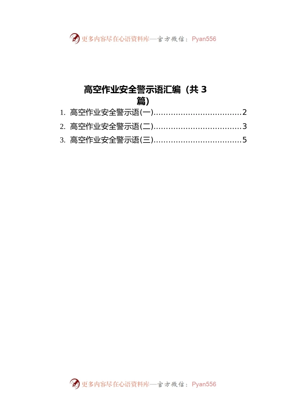 高空作业安全警示语汇编（共3篇）.docx_第1页