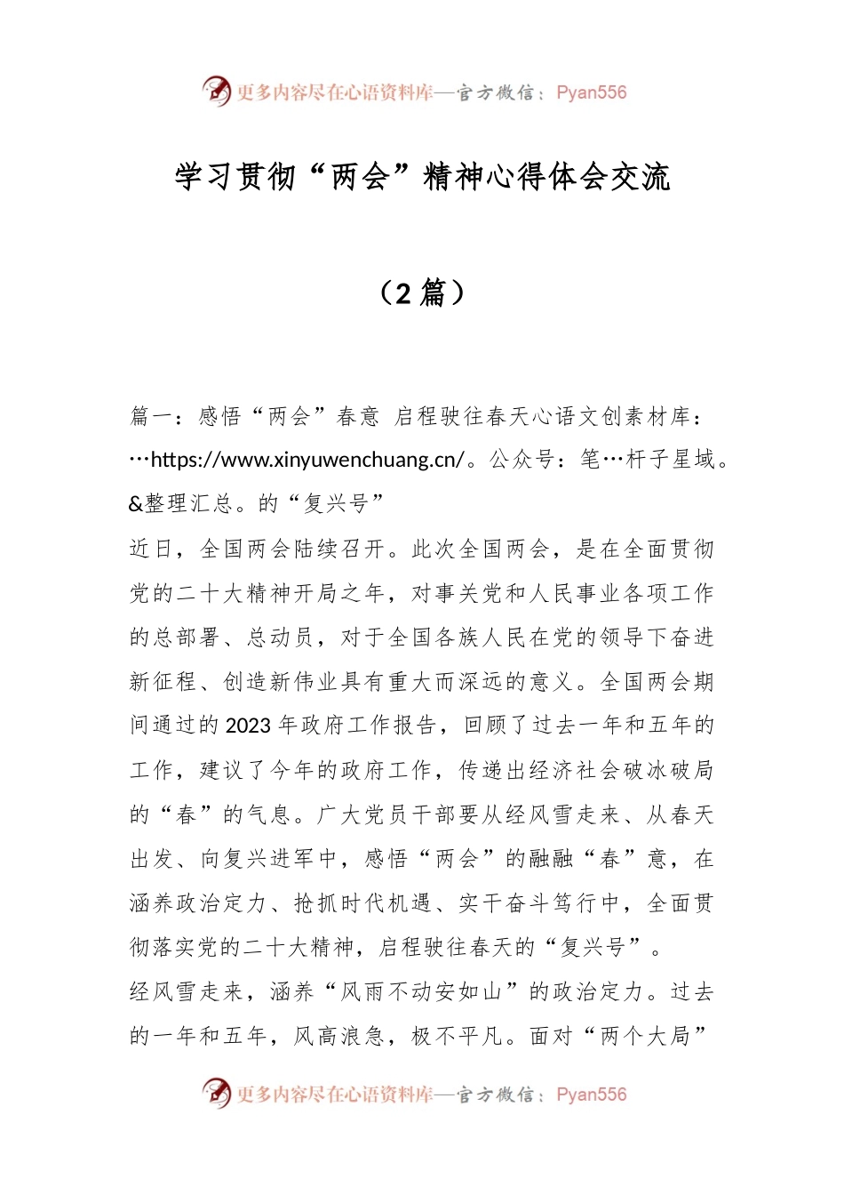 （2篇）学习贯彻“两会”精神心得体会交流.docx_第1页