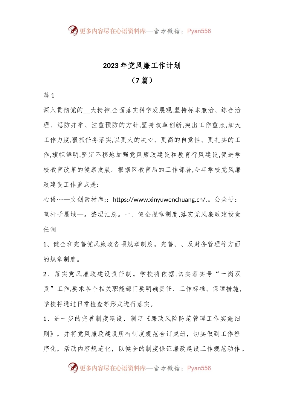（7篇）2023年党风廉工作计划.docx_第1页