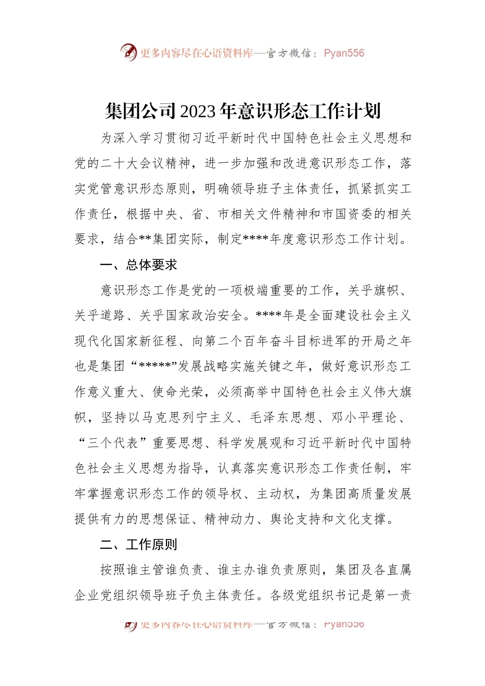 集团公司2023年意识形态工作计划.docx_第1页