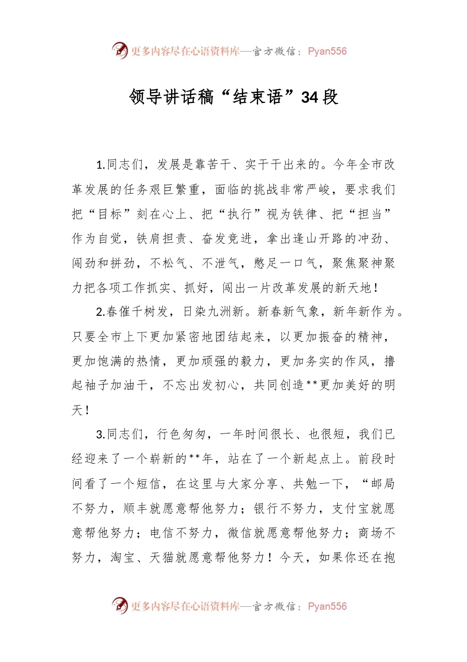 领导讲话稿稿“结束语”34段.docx_第1页