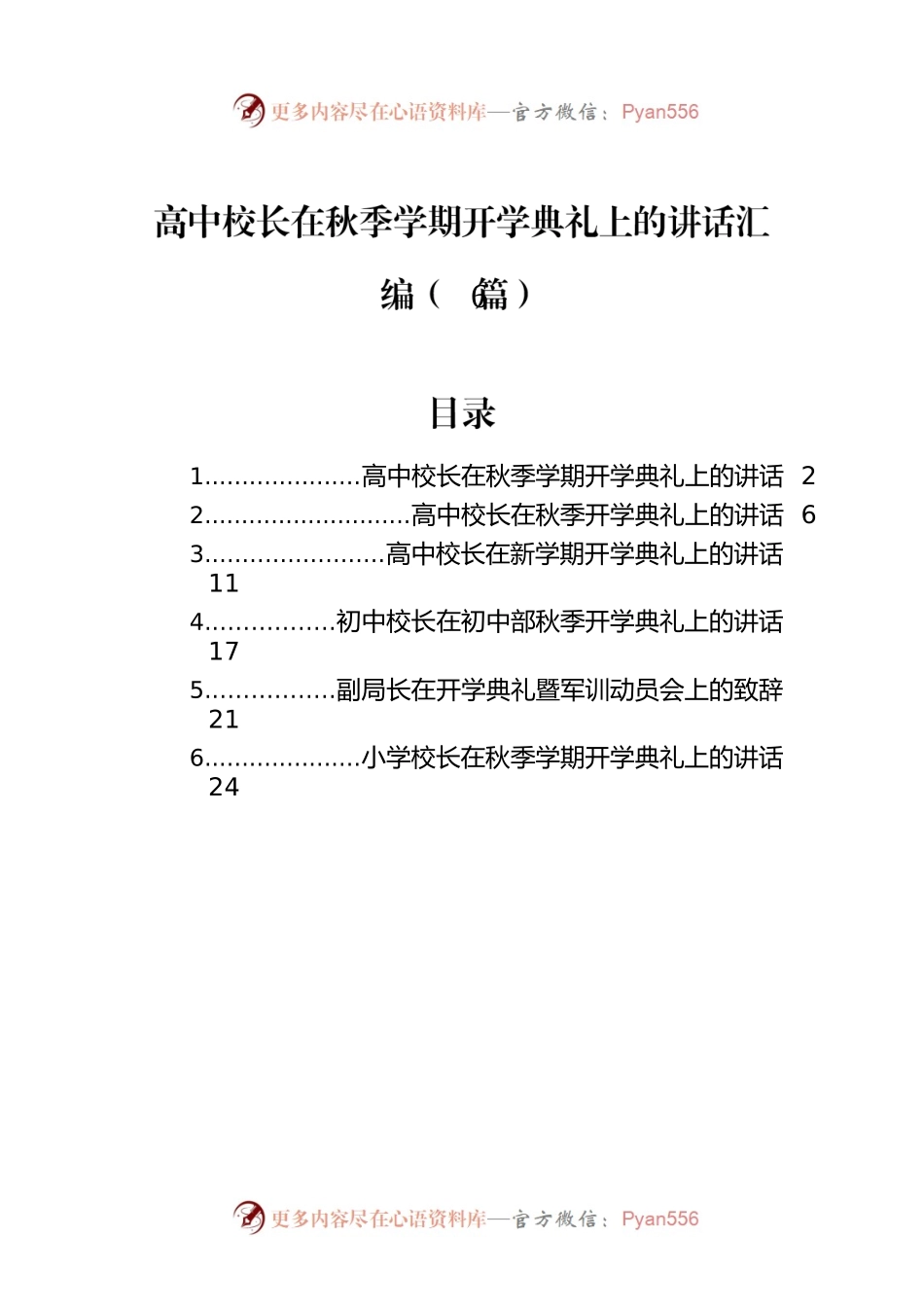 高中校长在秋季学期开学典礼上的讲话汇编（6篇）.docx_第1页