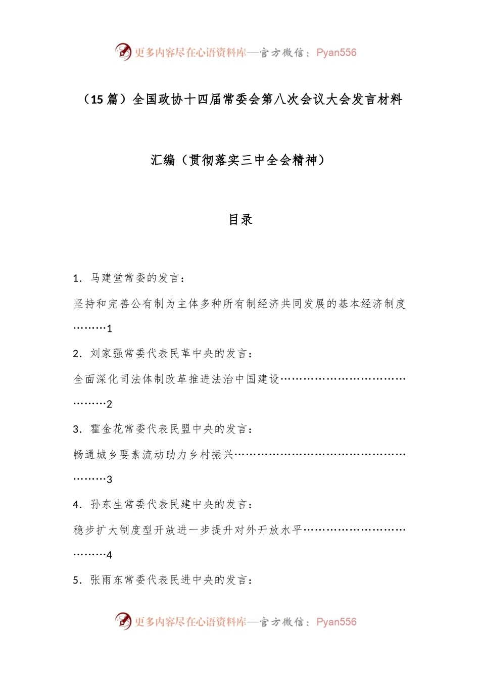 （15篇）全国政协十四届常委会第八次会议大会发言材料汇编（贯彻落实三中全会精神）.docx_第1页
