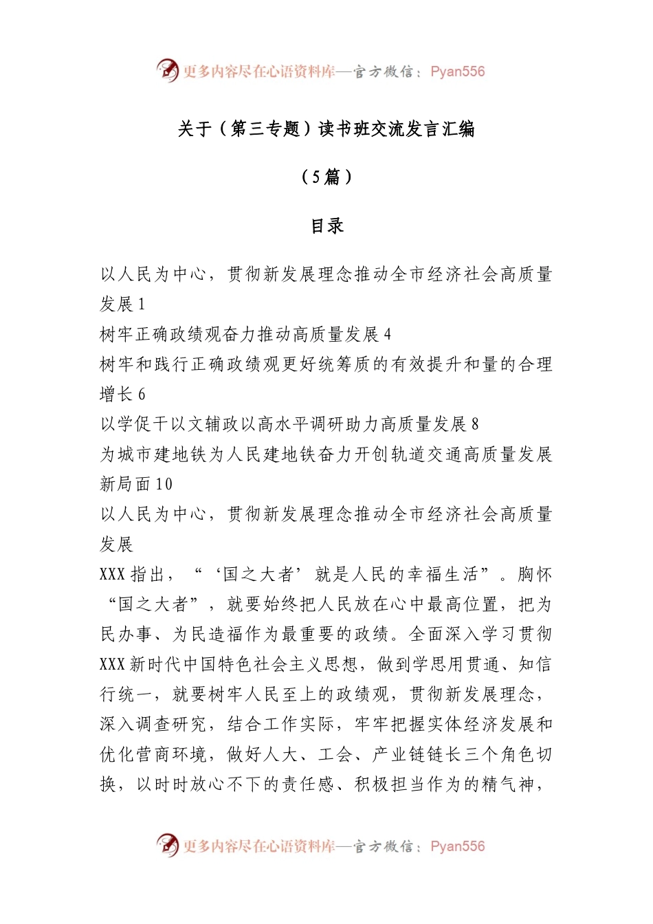 （5篇）（第三专题）读书班交流发言汇编.docx_第1页