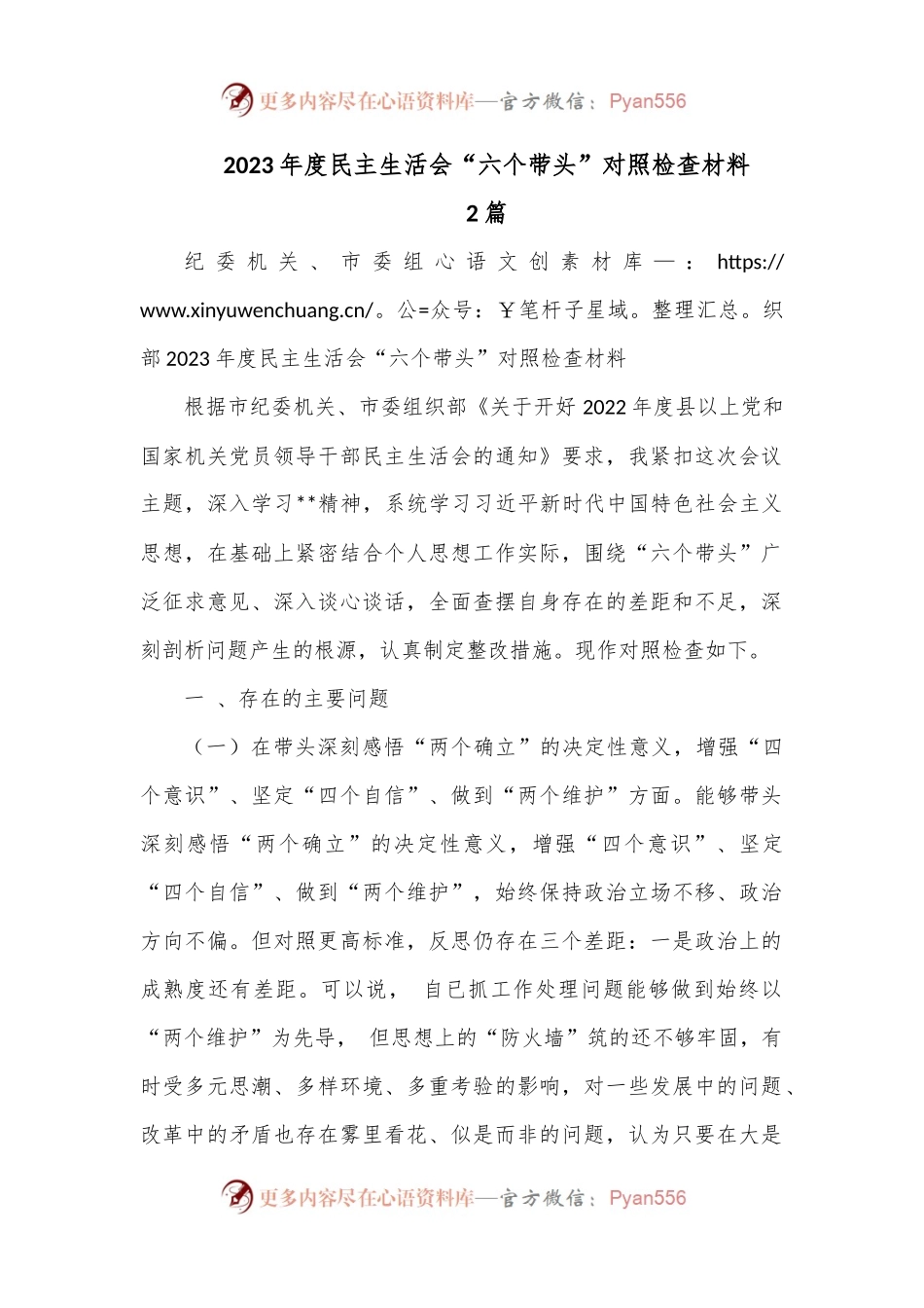 （2篇）市局2023年度民主生活会“六个带头”对照检查材料 (2).docx_第1页