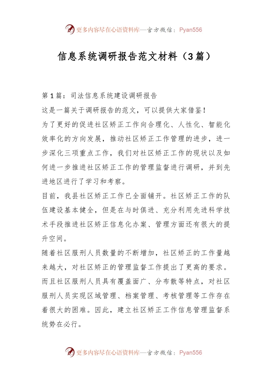 （3篇）信息系统调研报告范文材料.docx_第1页