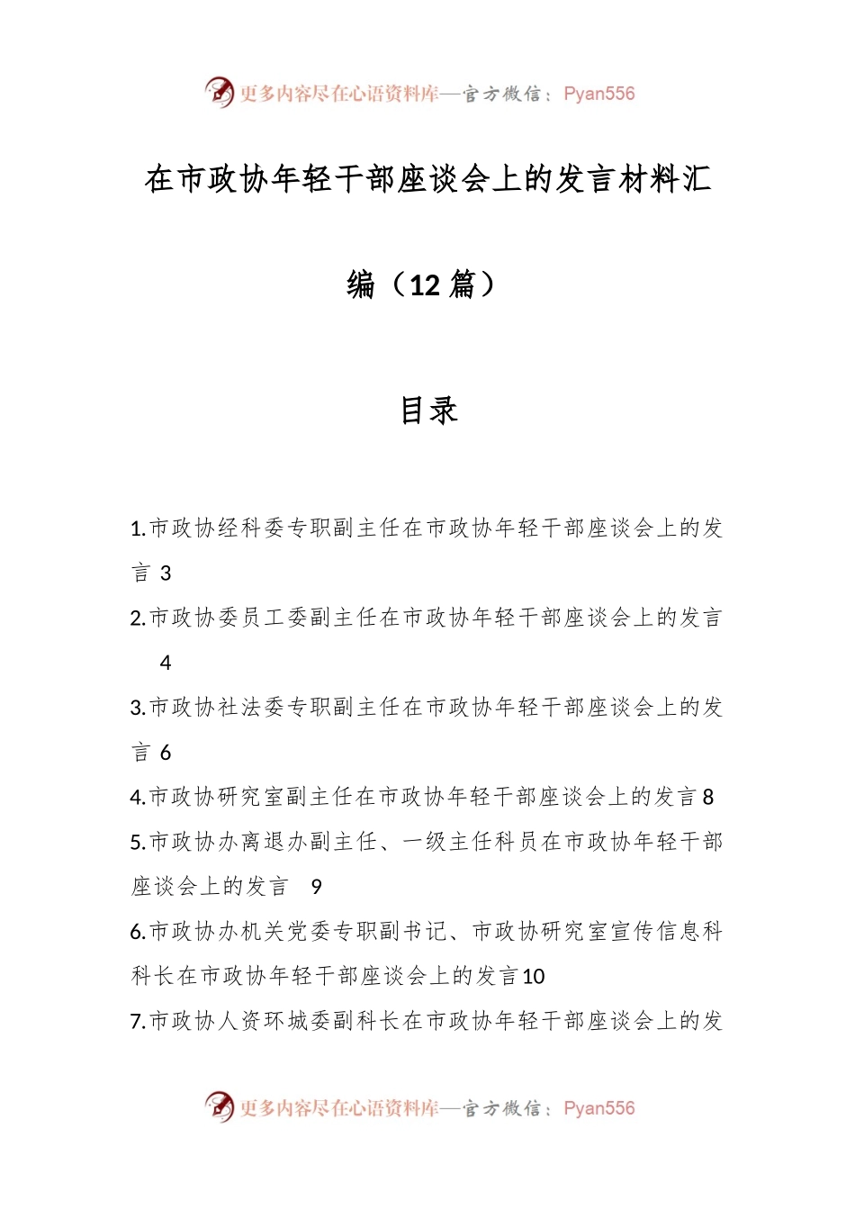 （12篇）在市政协年轻干部座谈会上的发言材料汇编.docx_第1页