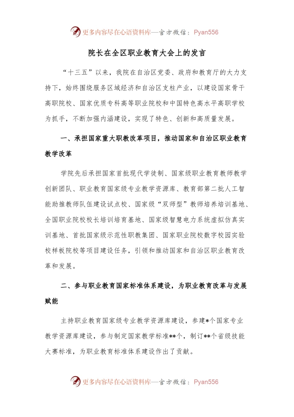 院长在全区职业教育大会上的发言.docx_第1页