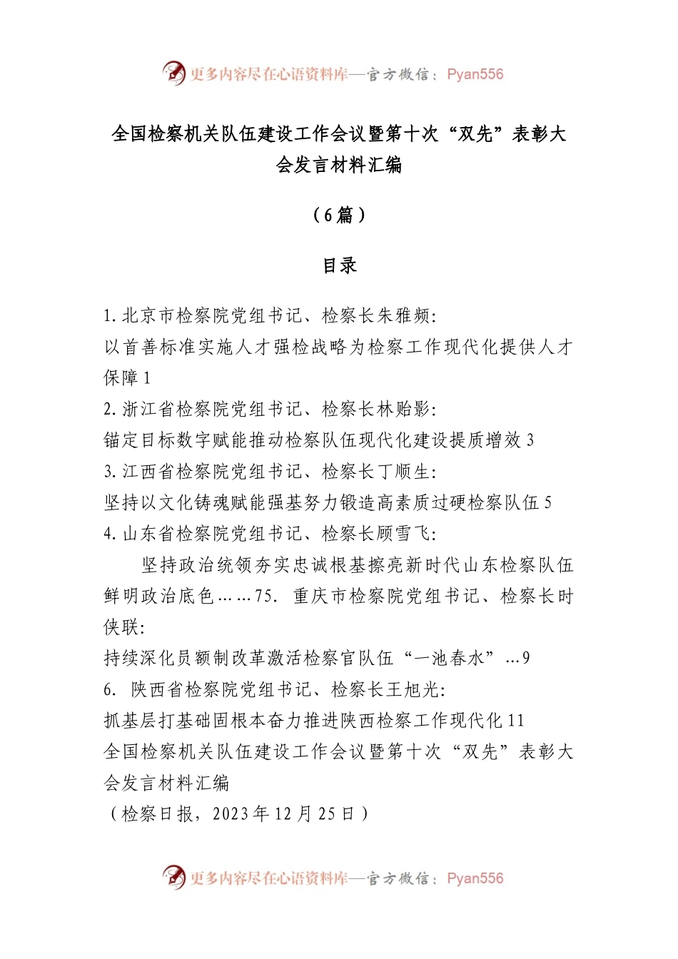（6篇）全国检察机关队伍建设工作会议暨第十次“双先”表彰大会发言材料汇编.docx_第1页