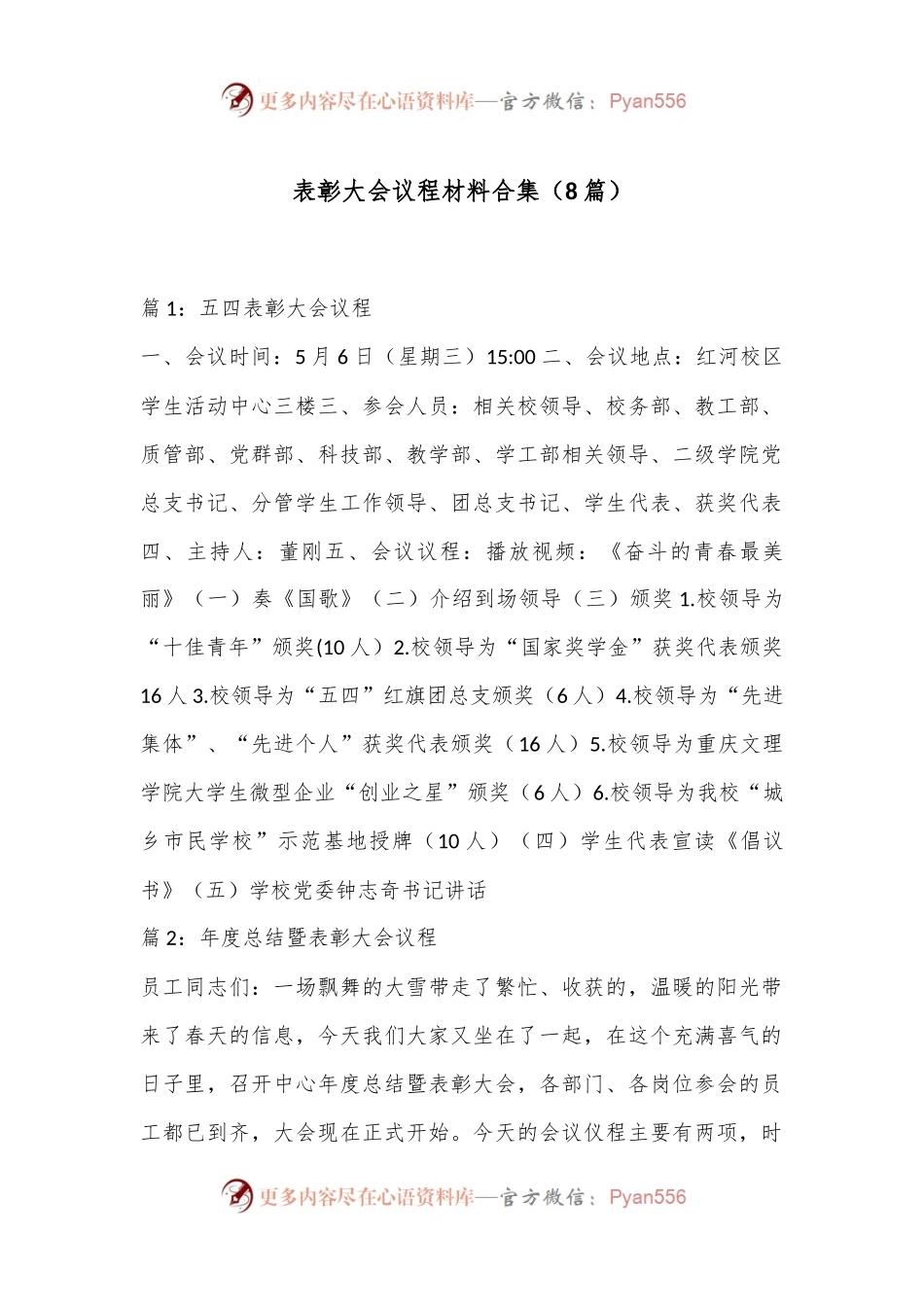 （8篇）表彰大会议程材料合集.docx_第1页