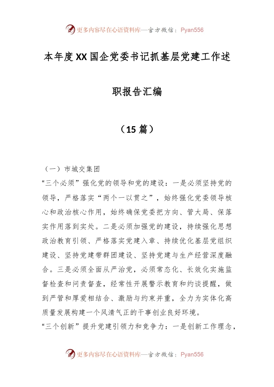 （15篇）本年度XX国企党委书记抓基层党建工作述职报告汇编.docx_第1页