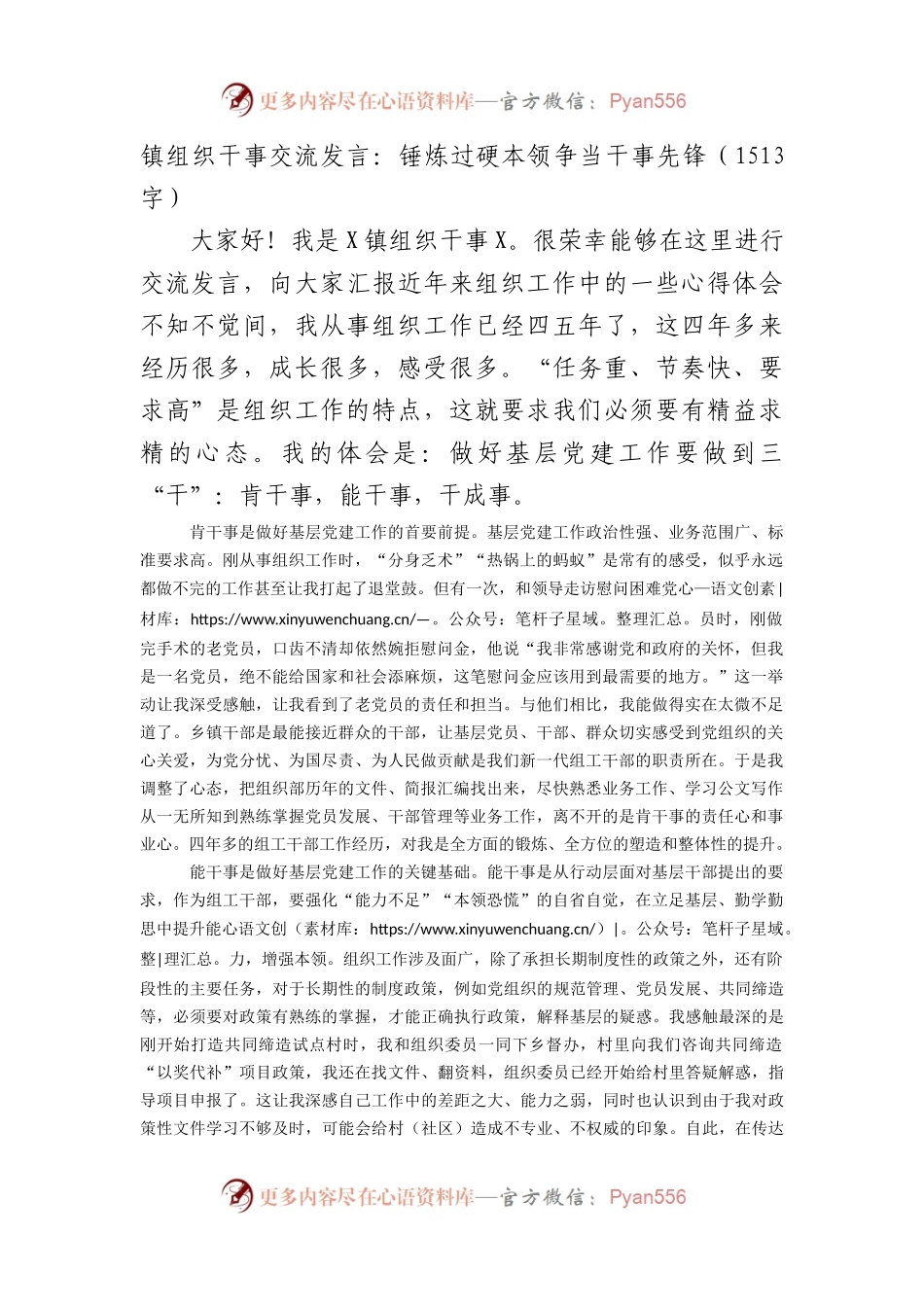 镇组织干事交流发言：锤炼过硬本领争当干事先锋（1513字）.docx_第1页
