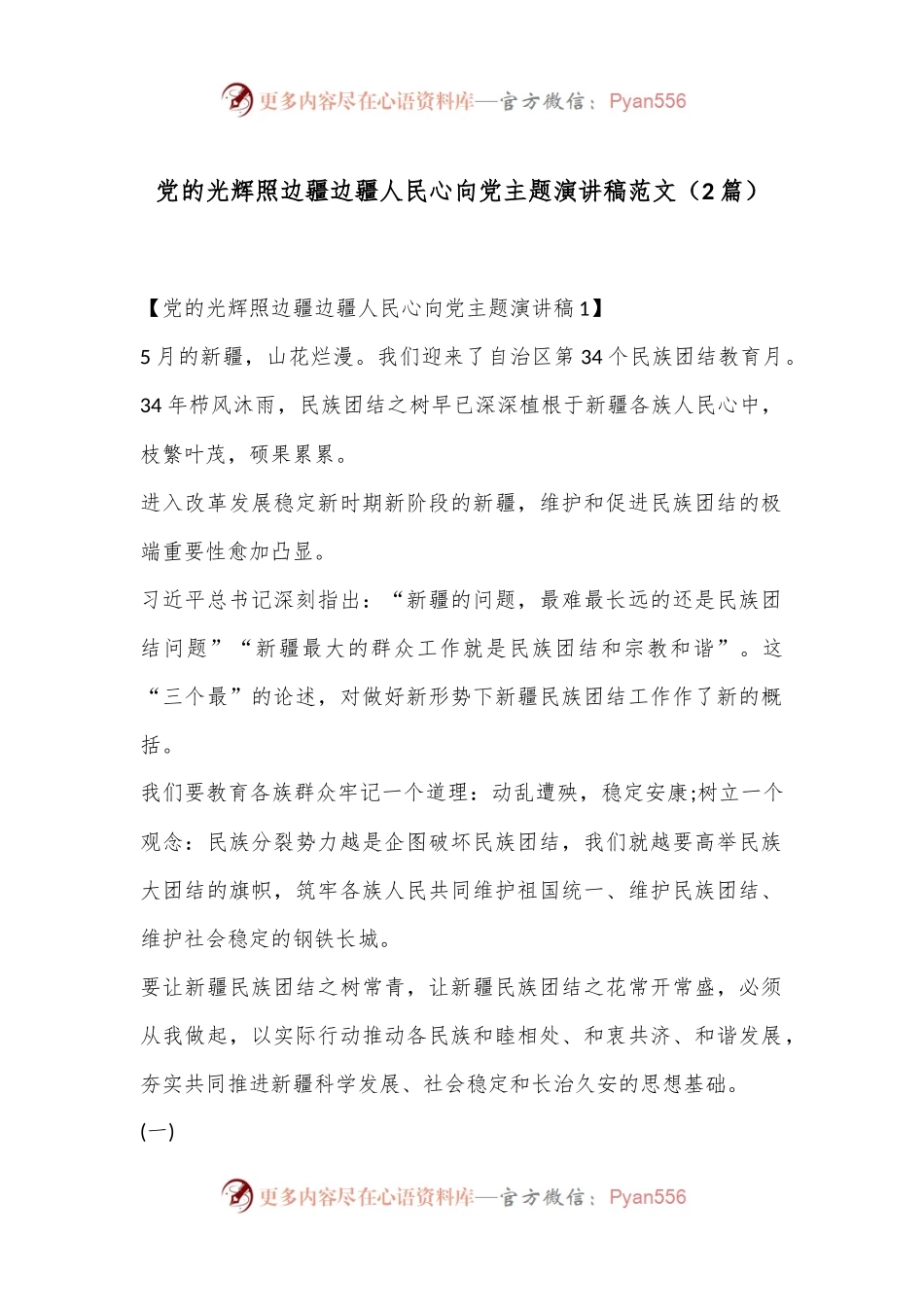 （2篇）党的光辉照边疆边疆人民心向党主题演讲稿范文.docx_第1页
