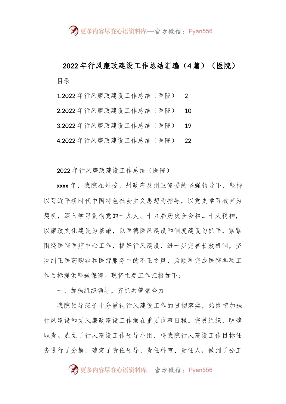 （4篇）2022年行风廉政建设工作总结汇编（医院）.docx_第1页