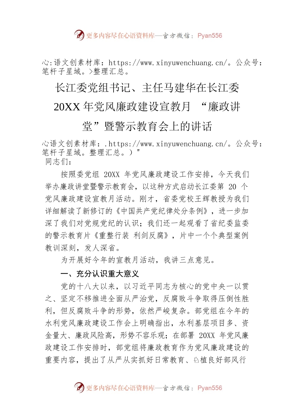 长江委党组书记、主任马建华在长江委20XX年党风廉政建设宣教月 “廉政讲堂”暨警示教育会上的讲话.docx_第1页