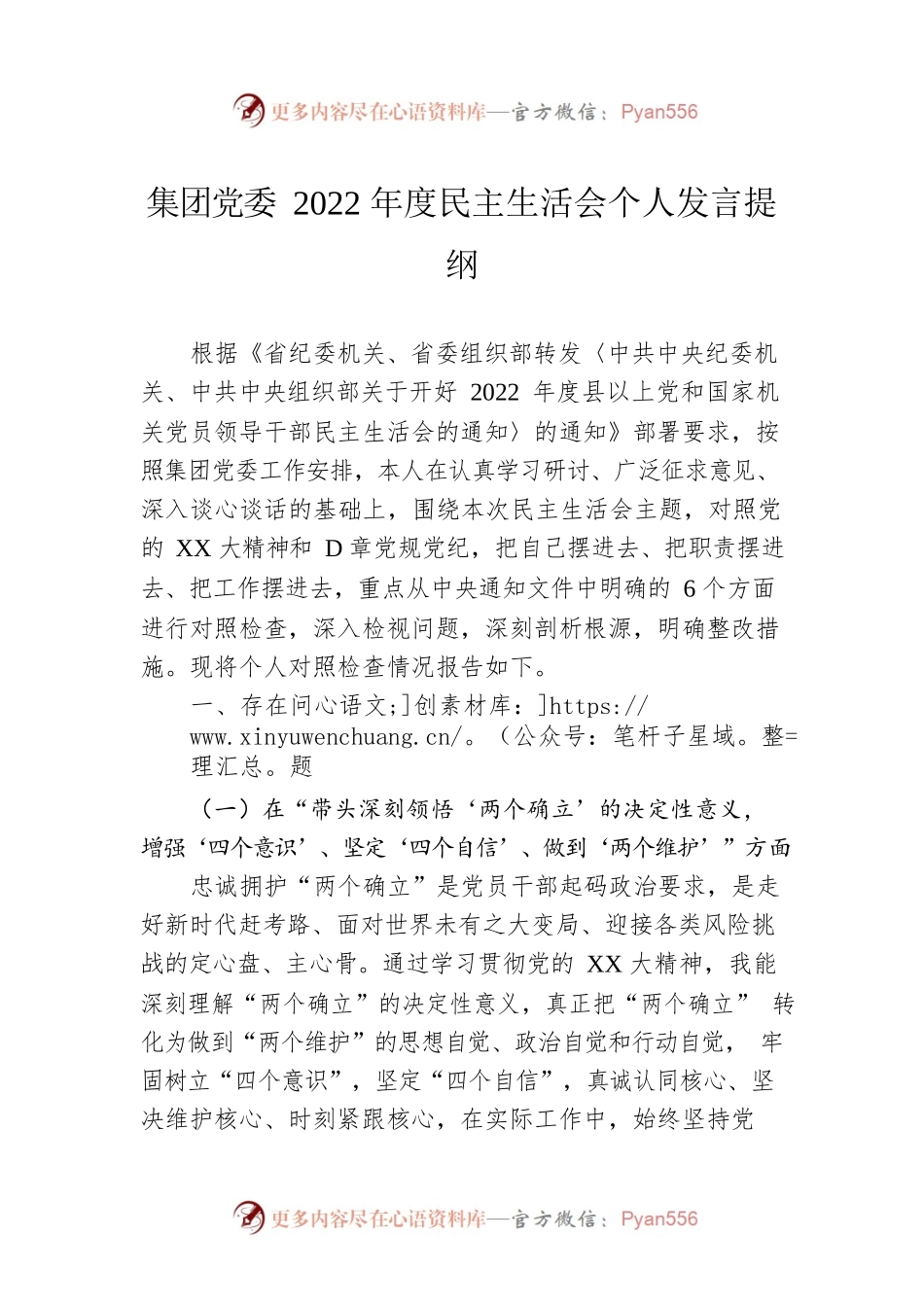 集团党委2022年度民主生活会个人发言提纲.docx_第1页