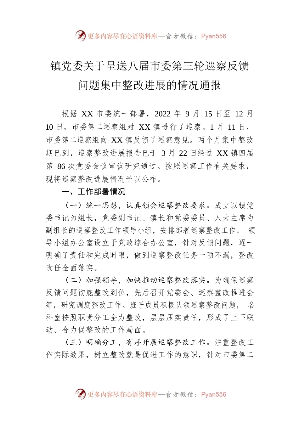 镇党委关于呈送八届市委第三轮巡察反馈问题集中整改进展的情况通报（20230509）.docx_第1页
