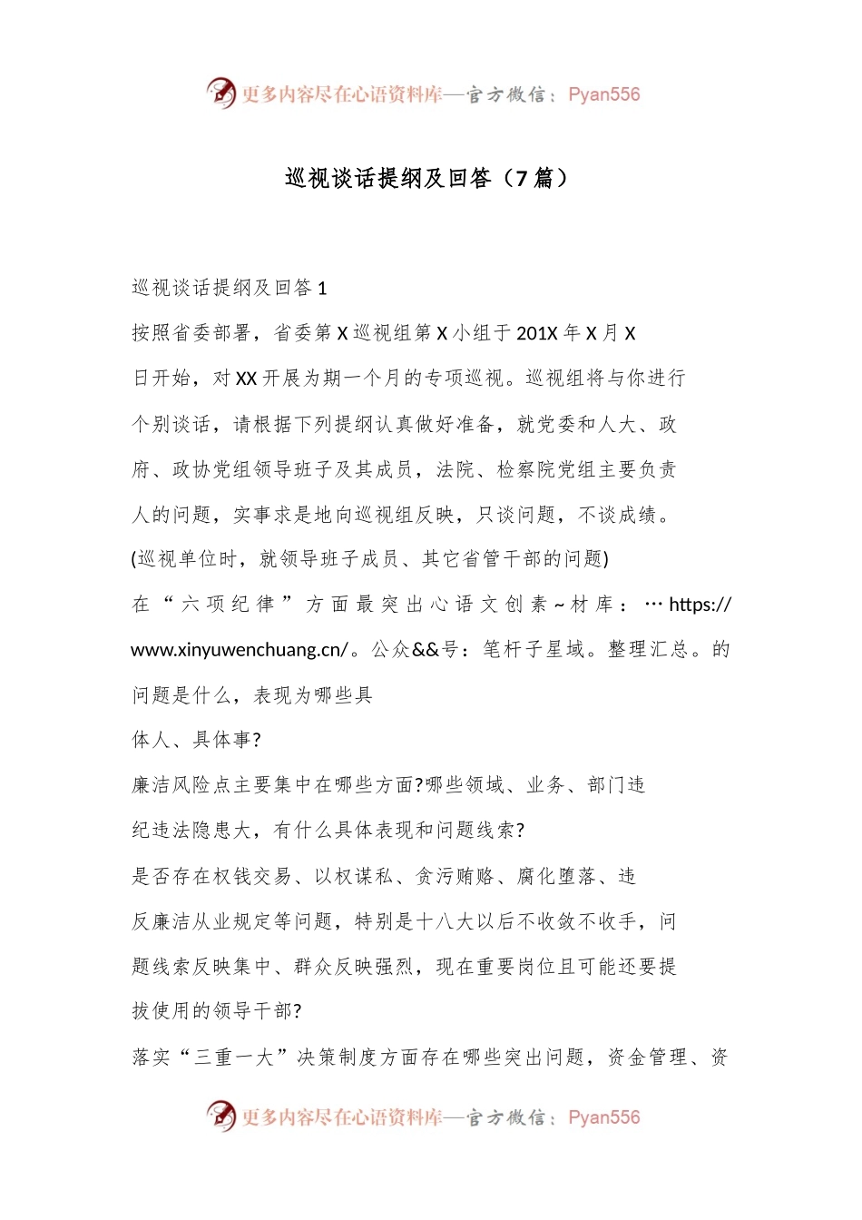 （7篇）巡视谈话提纲及回答.docx_第1页