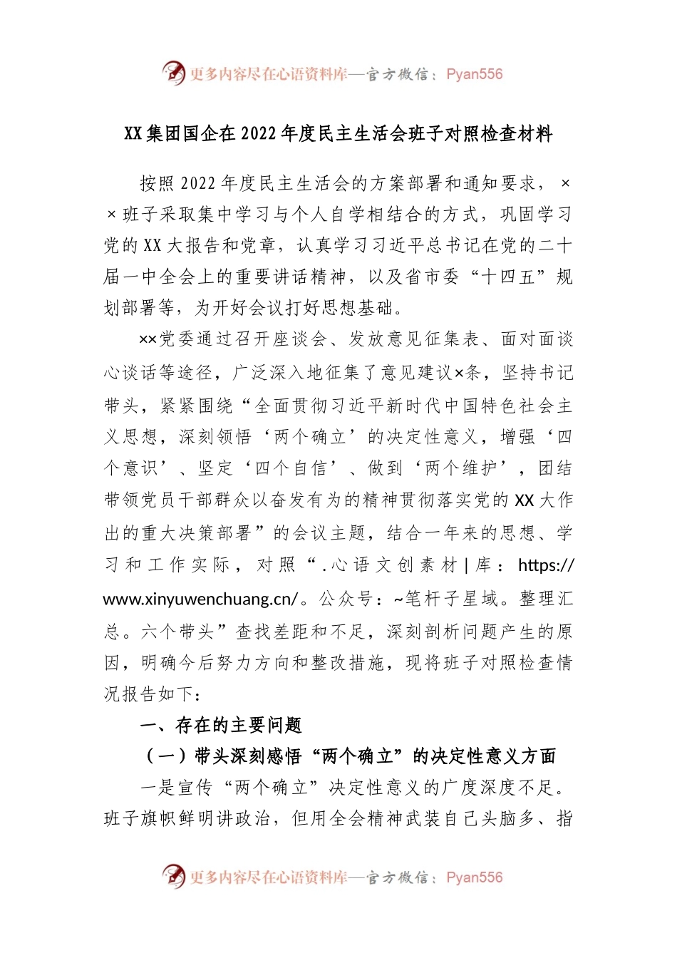 集团国企在2022年度民主生活会班子对照检查材料.docx_第1页