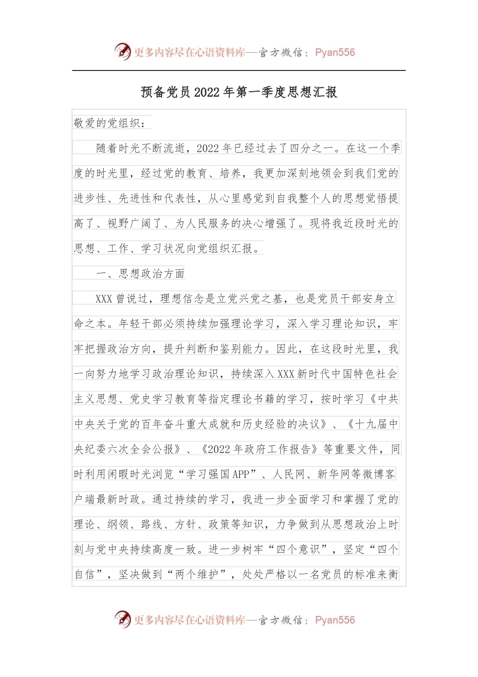预备党员2022年第一季度思想汇报.docx_第1页