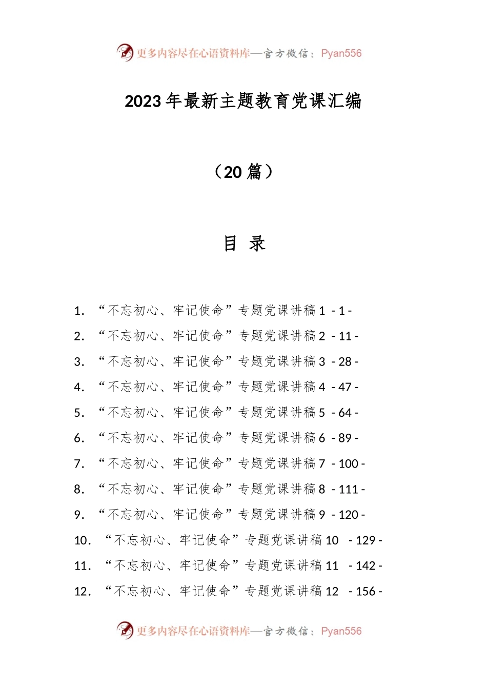 （20篇）2023年最新主题教育党课汇编.docx_第1页