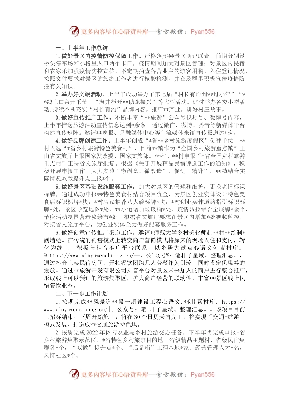 镇旅游工作2022年上半年工作总结和下半年工作计划.docx_第1页