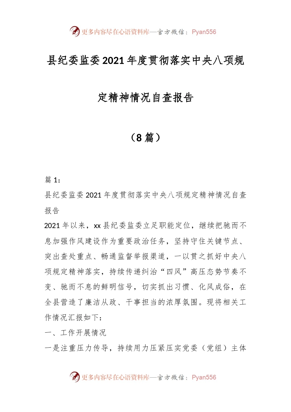（8篇）县纪委监委2021年度贯彻落实中央八项规定精神情况自查报告.docx_第1页