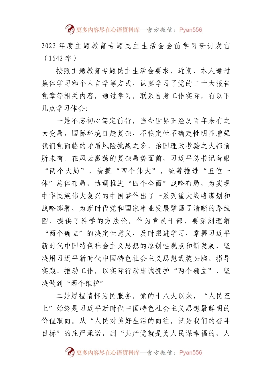 （会前）主题教育专题民主生活会会前学习研讨发言.docx_第1页